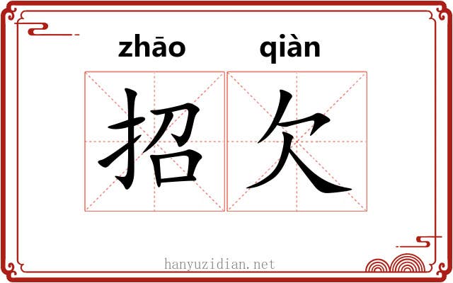 招欠