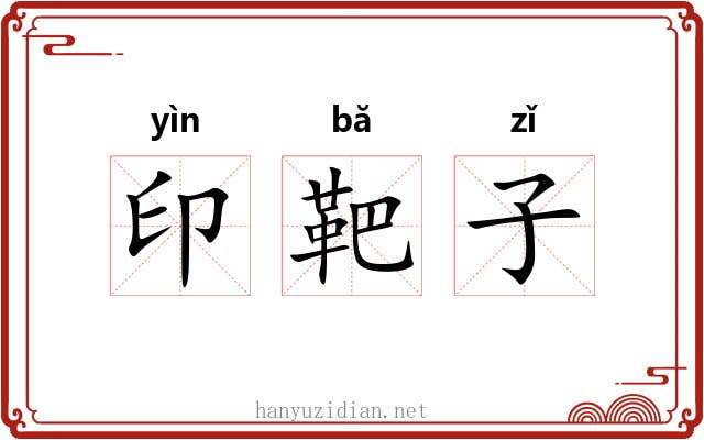印靶子 印靶子