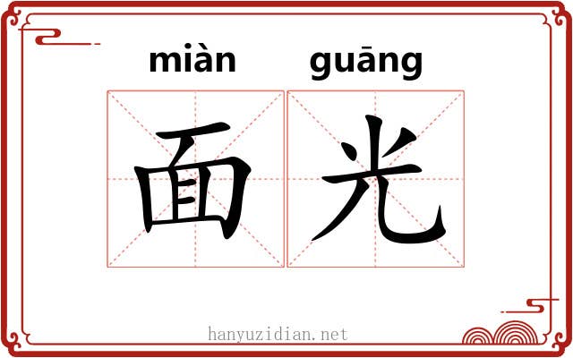 面光 面光