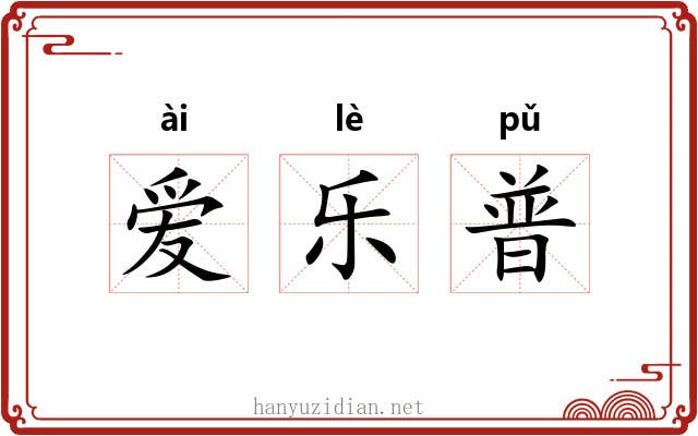 爱乐普 爱乐普