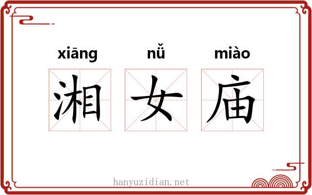 湘女庙 湘女庙