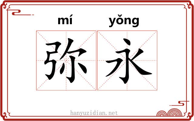 弥永