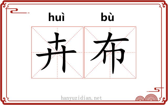 卉布