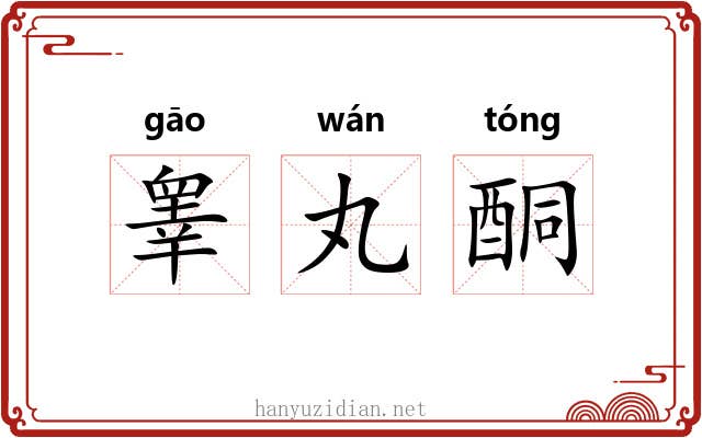 睾丸酮