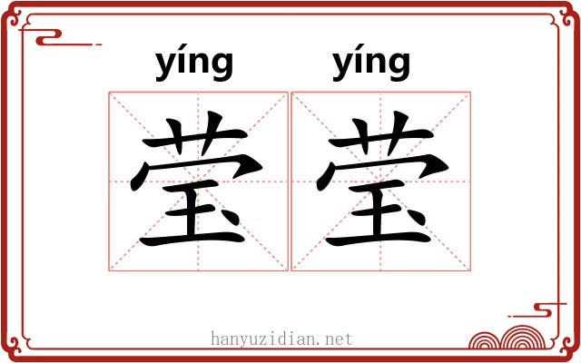 莹莹