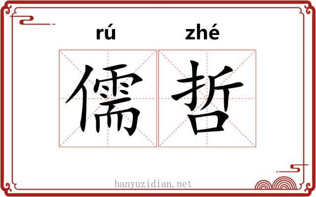 儒哲