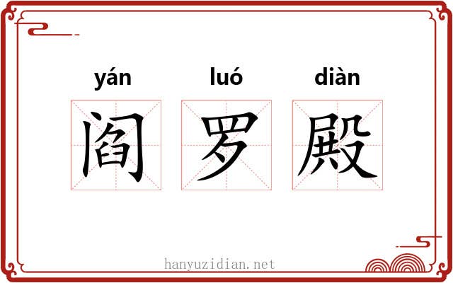 阎罗殿 阎罗殿