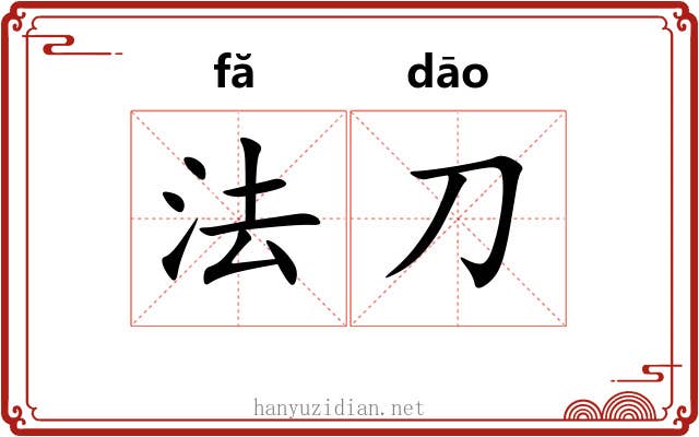 法刀 法刀