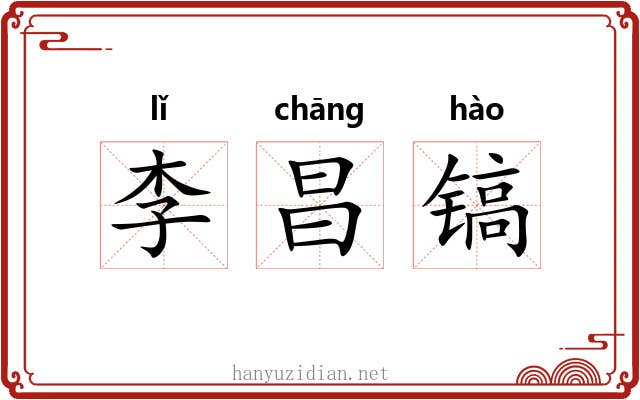 李昌镐 李昌镐