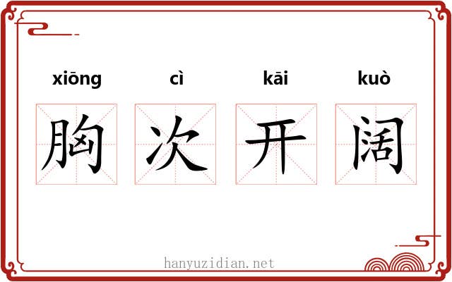 胸次开阔 胸次开阔