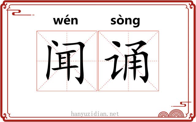 闻诵