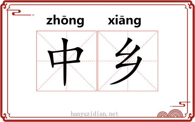 中乡 中乡