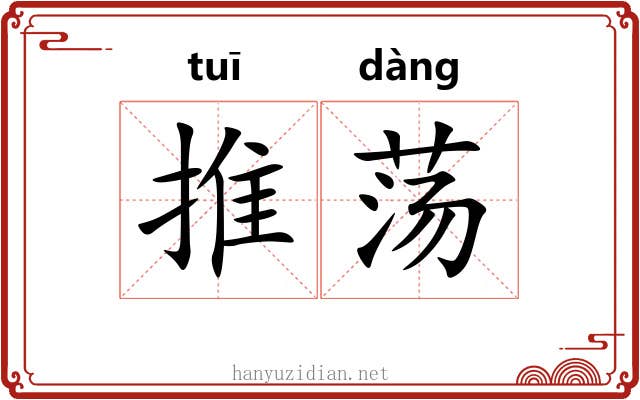 推荡 推荡