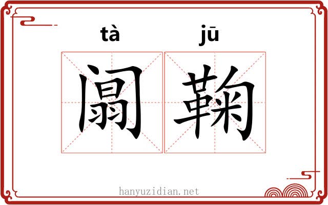 阘鞠