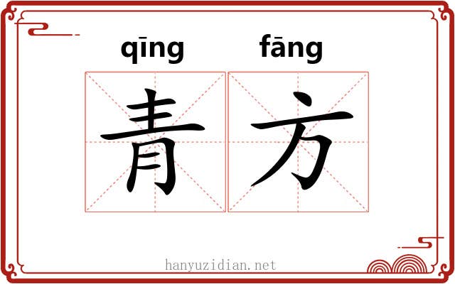 青方 青方