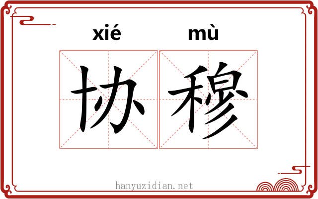 协穆