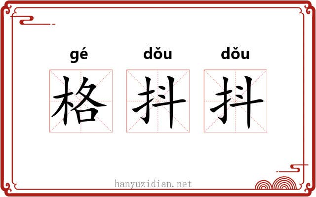 格抖抖