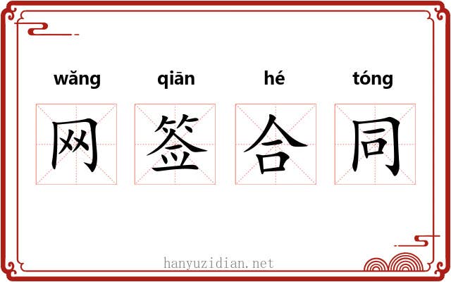 网签合同