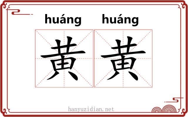黄黄