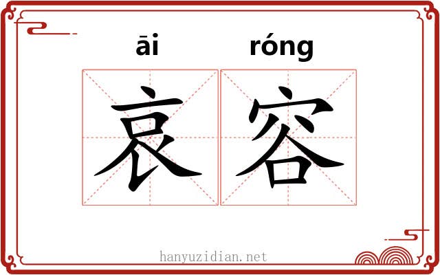 哀容 哀容