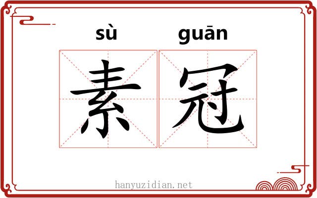 素冠 素冠