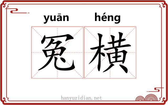 冤横
