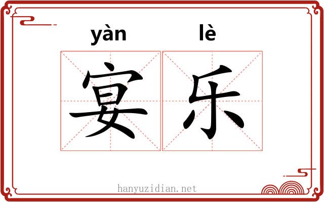 宴乐