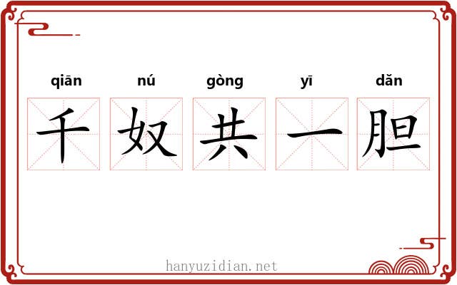 千奴共一胆