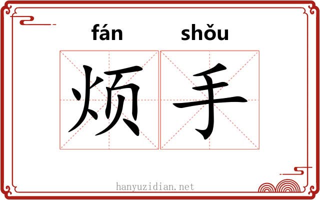 烦手 烦手