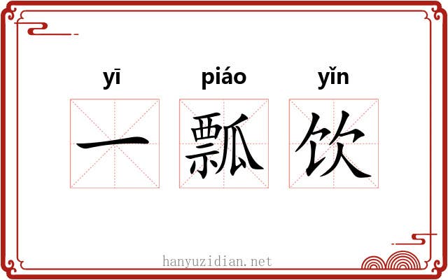 一瓢饮 一瓢饮