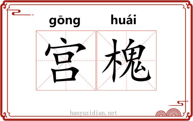 宫槐 宫槐