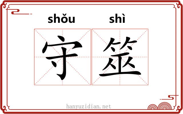 守筮 守筮