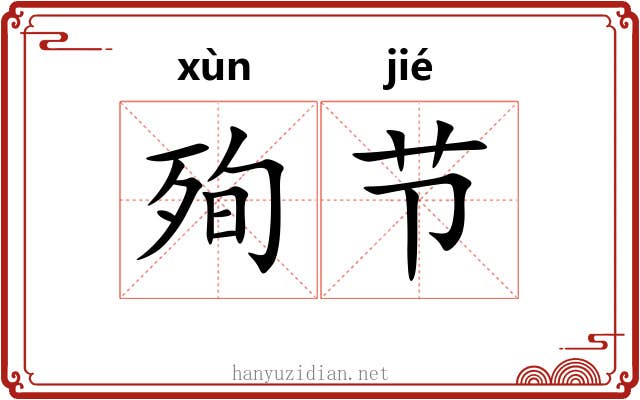 殉节 殉节