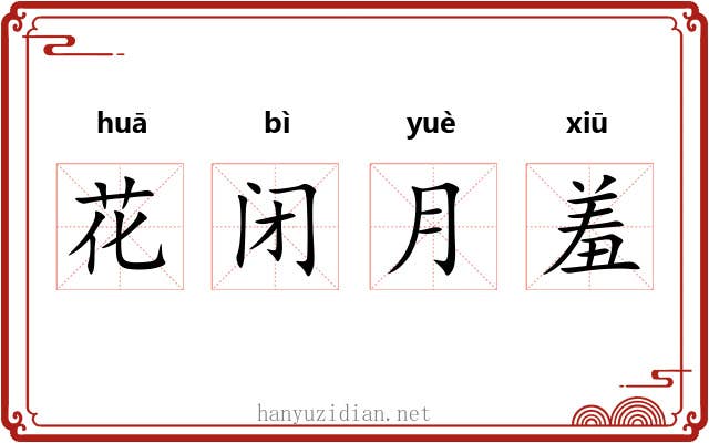 花闭月羞 花闭月羞