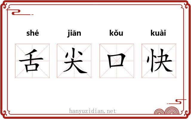 舌尖口快 舌尖口快