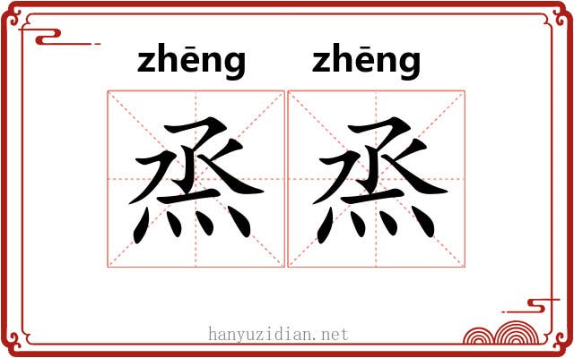 烝烝