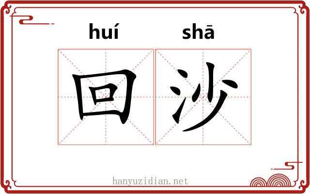 回沙 回沙