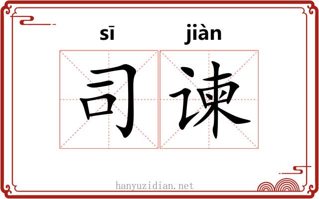 司谏