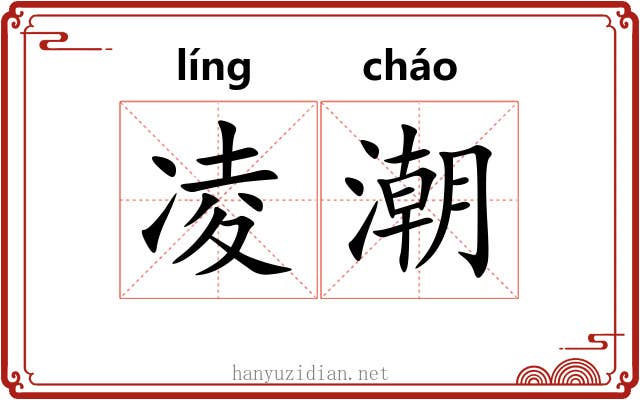 凌潮