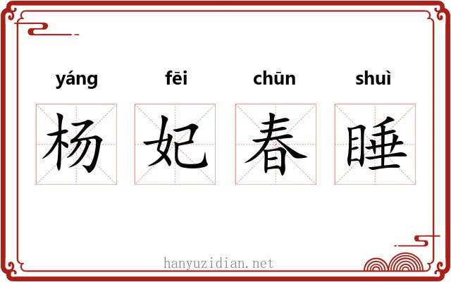 杨妃春睡