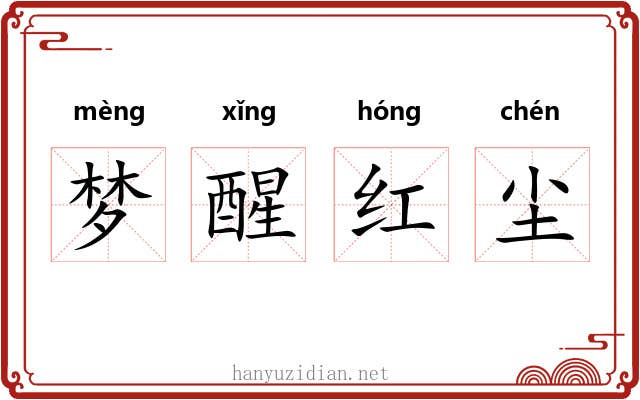 梦醒红尘 梦醒红尘