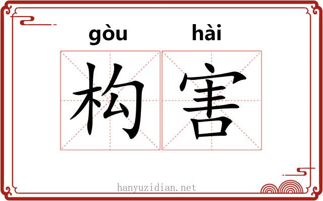 构害