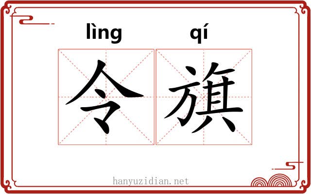令旗 令旗