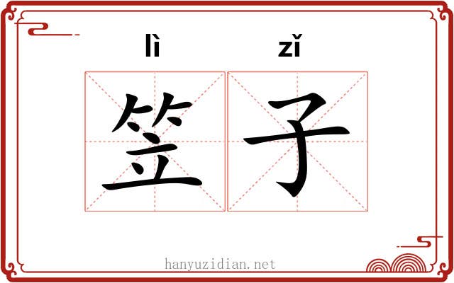 笠子 笠子