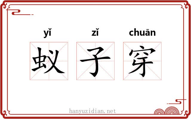 蚁子穿 蚁子穿