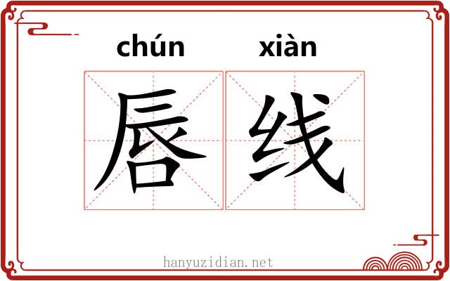 唇线