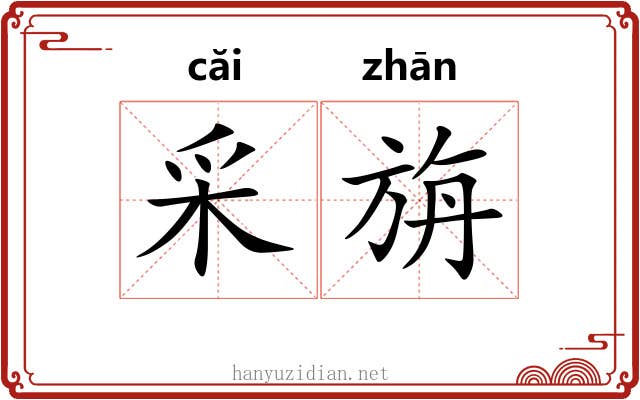 采旃