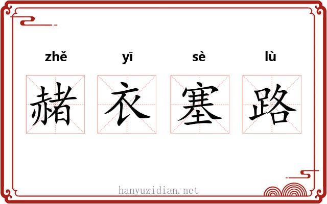 赭衣塞路