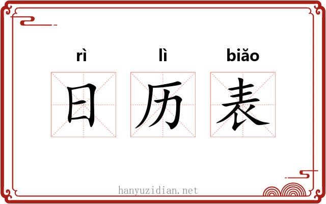 日历表
