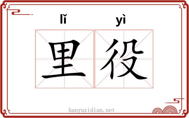 里役